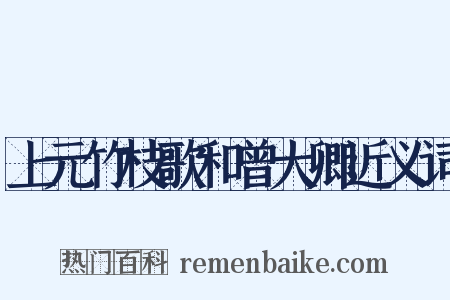 上元竹枝歌和曾大卿近义词是什么意思的图片